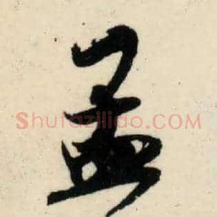 孟
