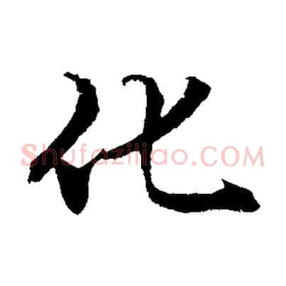 化