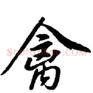 禽