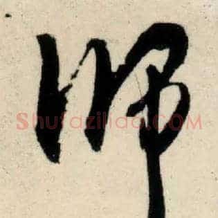 师