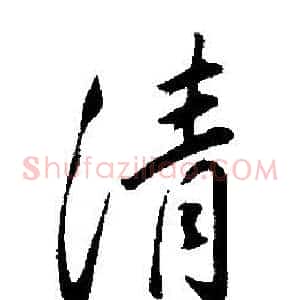 清