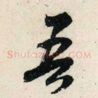 吾