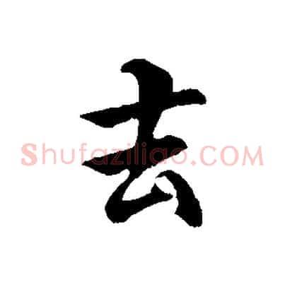 去