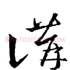 讲