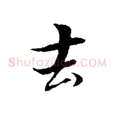 去