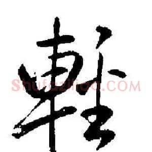 輕