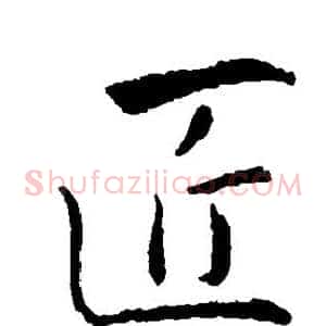 匠