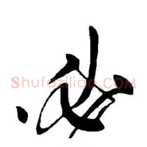 必