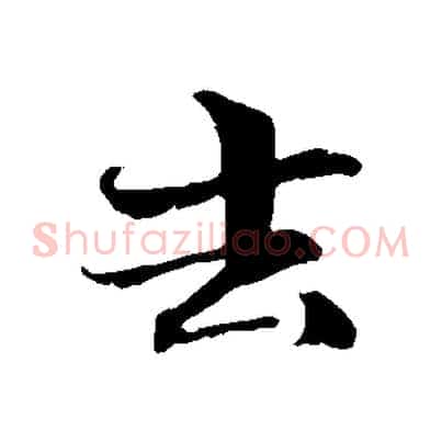 去