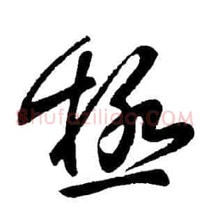 極