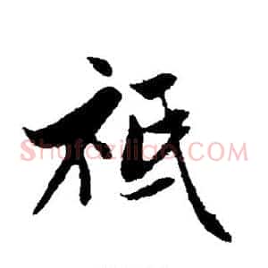 祗