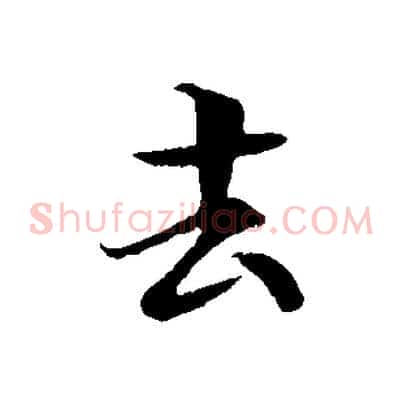 去
