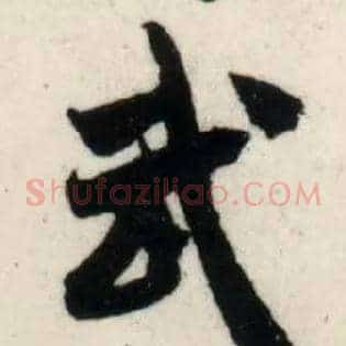 武