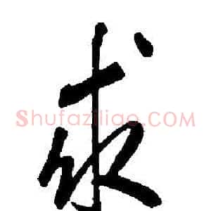 求
