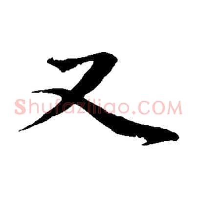 又