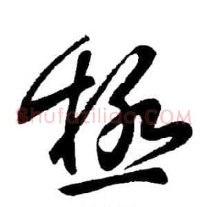 极