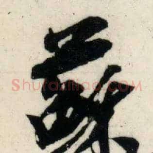 苏