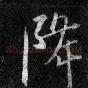 降