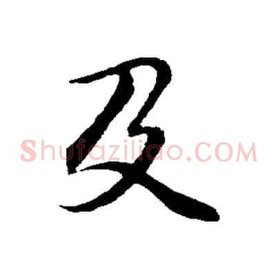 及
