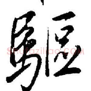 驅