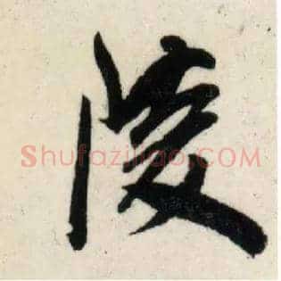 陵