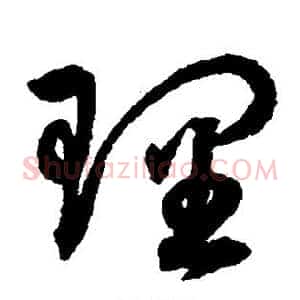 理
