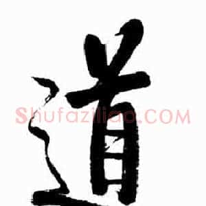 道