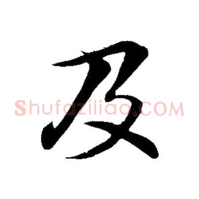 及