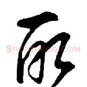 取