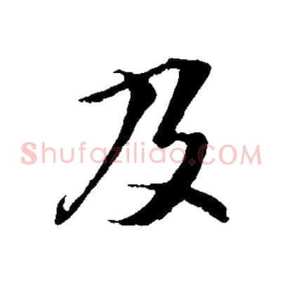 及