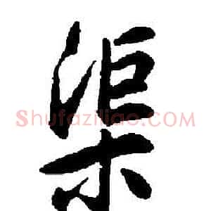 渠