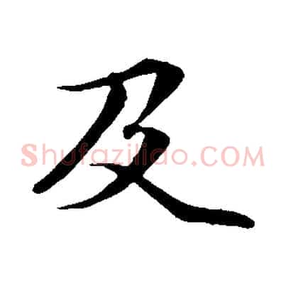 及