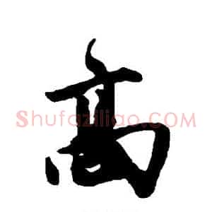 高