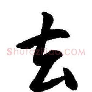 去