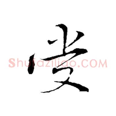 受