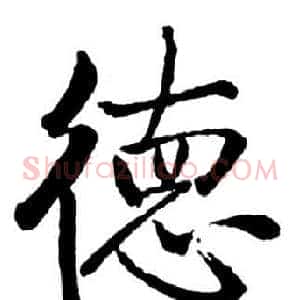 德