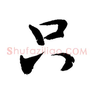 只