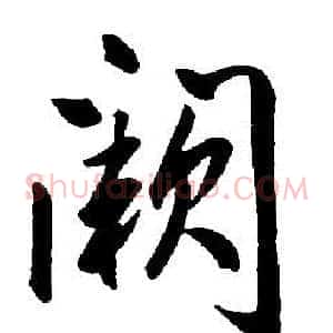 闕