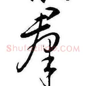 羣