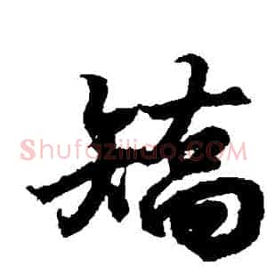 矯
