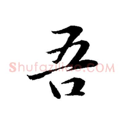吾