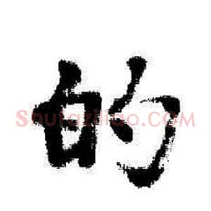 的