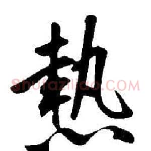 熱
