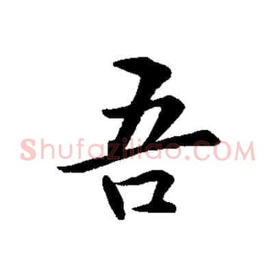 吾