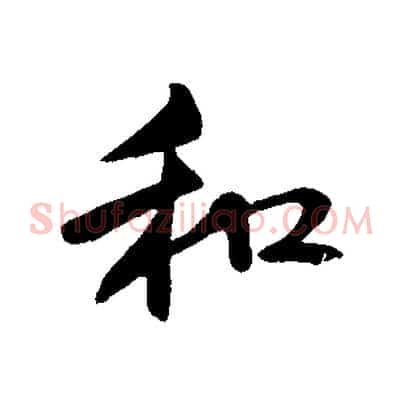 和