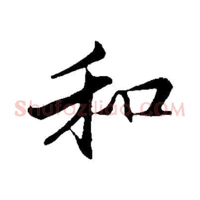 和