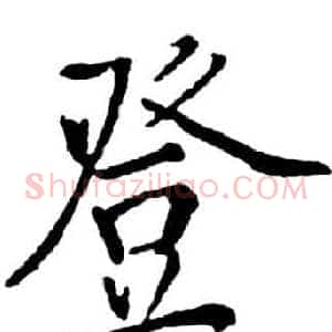 登