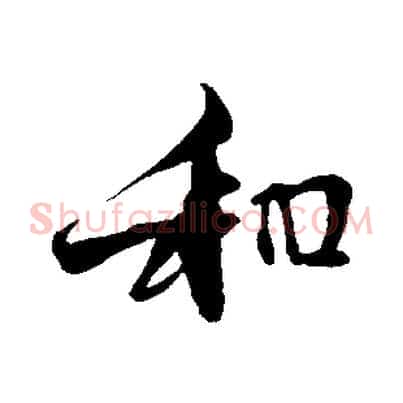 和