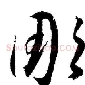 凋