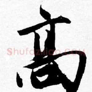 髙